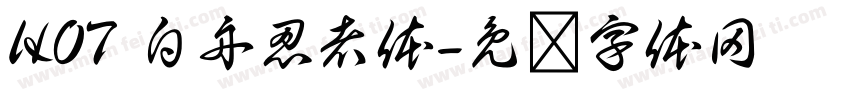 HOT 白舟忍者体字体转换